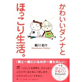 かわいいダンナとほっこり生活。