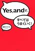 Yes,andで、すべてはうまくいく!