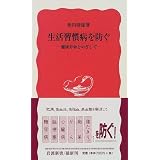 生活習慣病を防ぐ―健康寿命をめざして (岩波新書)