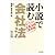 小説で読む会社法―ドラマ・企業法務最前線