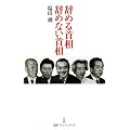 辞める首相　辞めない首相 （日経プレミアシリーズ）