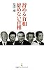辞める首相　辞めない首相 （日経プレミアシリーズ）