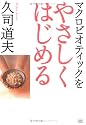 マクロビオティックをやさしくはじめる
