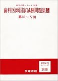 第76~77回 歯科医師国試問題集5