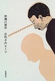 目利きのヒミツ