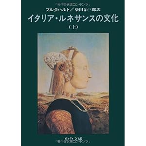 【クリックで詳細表示】イタリア・ルネサンスの文化 (上) (中公文庫)： ブルクハルト， 柴田 治三郎： 本