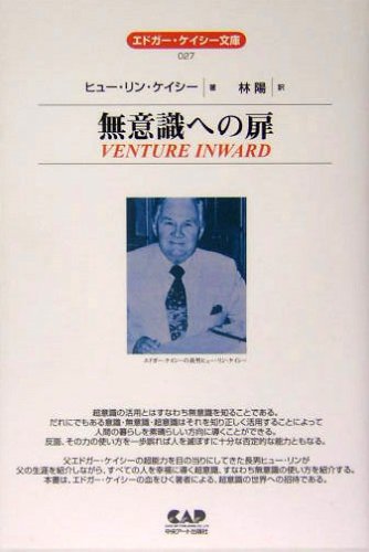 Cover image : エドガー・ケイシー文庫027　無意識への扉