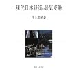 現代日本経済の景気変動<br>村上 和光著 <br>御茶の水書房<br>9870円<br>ISBN:9784275009067