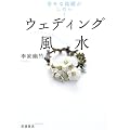 ウェディング風水―幸せな結婚がしたい!