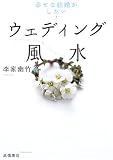 ウェディング風水―幸せな結婚がしたい!