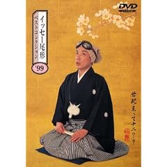 イッセー尾形ベストコレクション’99「世紀末ってナニ・・」