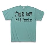 チン動図 細野 モナ男 Premium Tシャツ Pure Color Print