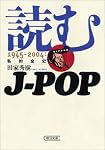読むJ‐POP―1945‐2004 (朝日文庫)