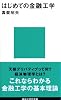 はじめての金融工学 (講談社現代新書)