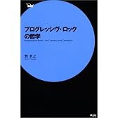 プログレッシヴ・ロックの哲学 (Serie′aube′)