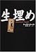 生埋め―ある狂人の手記より (文学の冒険)