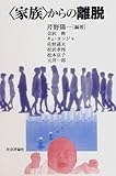 「家族」からの離脱-