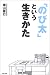 「のび太」という生きかた―頑張らない。無理しない。