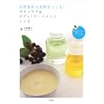 自然素材で美肌をつくる！スキンケア＆ボディトリートメントレシピ<br>中村 純子著　 <br>1890円<br>ISBN:9784313880757　