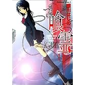 喰霊 (1) (カドカワコミックスAエース)