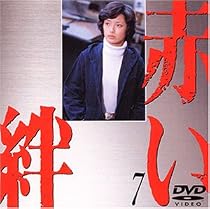 赤い絆(7) [DVD]