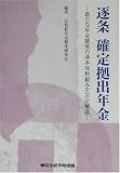 逐条 確定拠出年金―新たな年金制度の基本的枠組みを完全解説 (License books)/