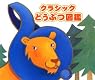 クラシックどうぶつ図鑑