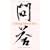 Asking About Zen: 108 Answers