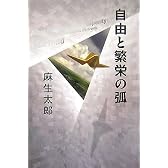 自由と繁栄の弧
