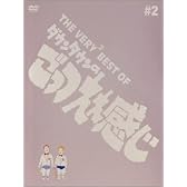 THE VERY BEST OF ごっつええ感じ 2 [DVD]