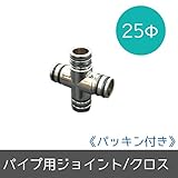 パイプ用部材/ジョイント[パッキン付き]/Φ25mm/クロス/JQ