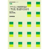 「サザエさん」の家庭科教育論 (2) 「生活」を語り合おう (家庭科実践選書シリーズ (14))