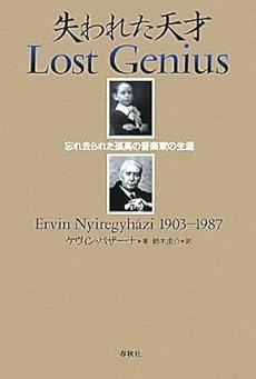 amazon: ケヴィン・バザーナ , 鈴木圭介(訳) - 失われた天才 忘れ去られた孤高の音楽家の生涯