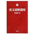 英文読解講座<br>高橋 善昭著 <br>研究社<br>1575円<br>ISBN:9784327764739