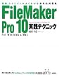 関数・スクリプトがよくわかる実用的例題集 FileMaker...