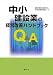 建設業経営支援研究会: Q&A中小建設業の経営改善ハンドブック