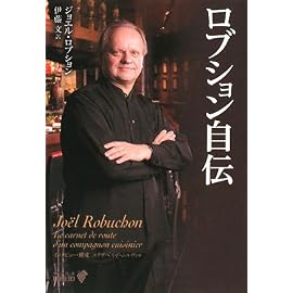 ロブション自伝 (中公文庫BIBLIO)