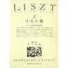 リスト集 5 (5) (世界音楽全集ピアノ篇)