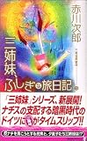 三姉妹、ふしぎな旅日記 (講談社ノベルス)