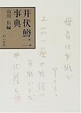 井伏鱒二事典
