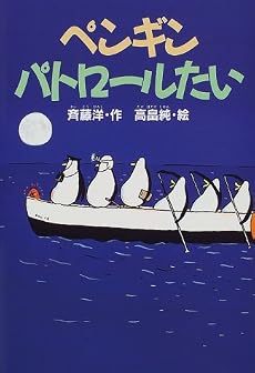 ペンギンパトロールたい (どうわがいっぱい)