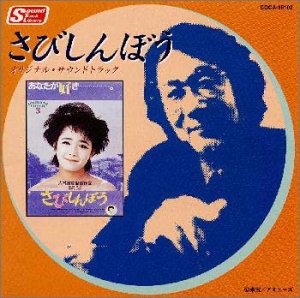 Cover image : さびしんぼう