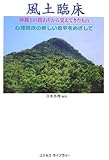 風土臨床―沖縄との関わりから見えてきたもの 心理臨床の新しい地平をめざして-