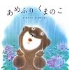 あめふりくまのこ