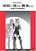 地獄に堕ちた勇者ども [DVD]