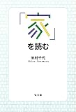 「家」を読む