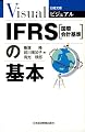 IFRS(国際会計基準)の基本 (日経文庫ビジュアル)