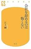 会社を辞めるのは怖くない (幻冬舎新書)