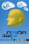 Divided Attention: Organizers And Non-Organizers, High Organizing Abilities And Divided Attention Capacity (in Hebrew) (Gome) (Hebrew Edition)