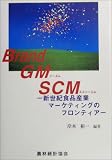 Brand・GM・SCM―新世紀食品産業マーケティングのフロンティア